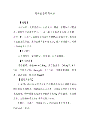阿普唑仑用药教育.docx