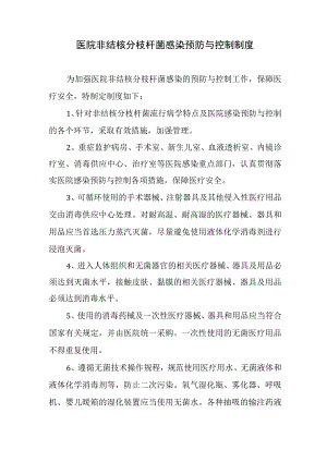 医院非结核分枝杆菌感染预防与控制制度.docx
