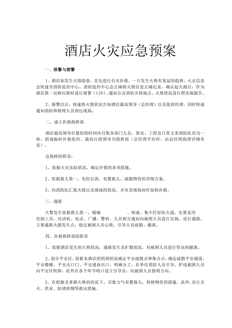 酒店火灾应急预案.docx_第1页
