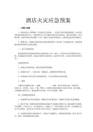 酒店火灾应急预案.docx