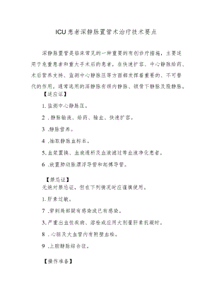 ICU患者深静脉置管术治疗技术要点.docx