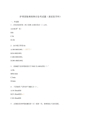 护理部疑难病例讨论考试题（重症医学科）.docx