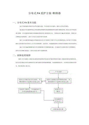 分布式FA保护方案.docx