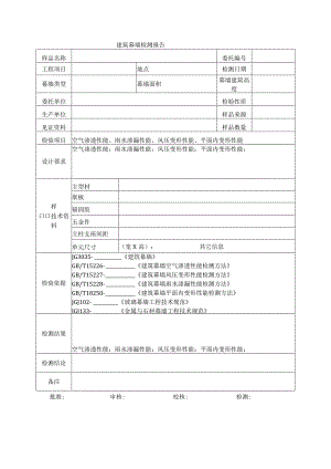 建筑工程建筑幕墙检测报(示范文本).docx