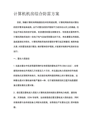 计算机机房综合防雷方案.docx