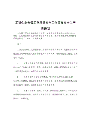 工贸企业分管工艺质量安全工作领导安全生产责任制.docx