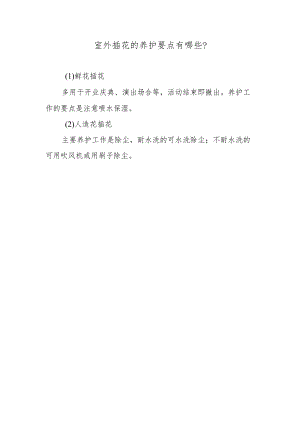 室外插花的养护要点有哪些？.docx