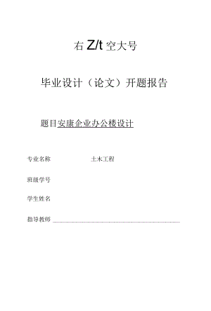 开题报告-四层企业办公楼设计.docx