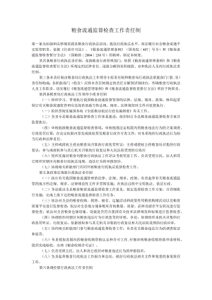粮食流通监督检查工作责任制.docx