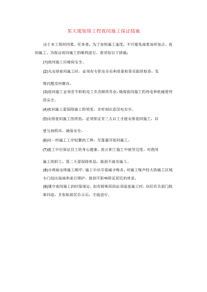 某大厦装修工程夜间施工保证措施.docx