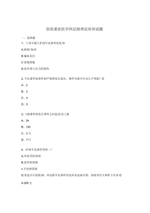 医院重症医学科层级理论培训试题.docx
