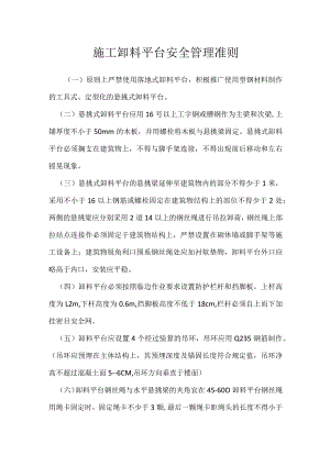 施工卸料平台安全管理准则模板范本.docx