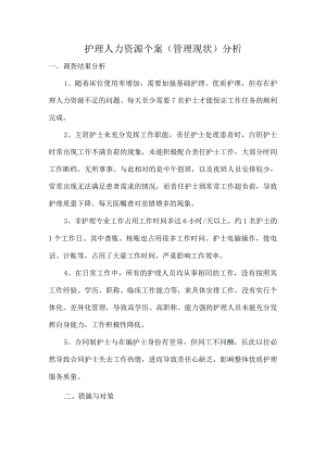 护理人力资源个案分析.docx