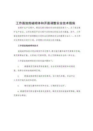 工作面放炮破喷体和开面调整安全技术措施.docx