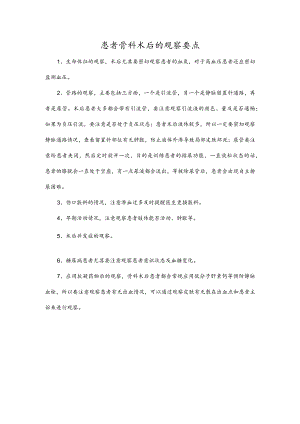 患者骨科术后的观察要点.docx