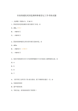 妇幼保健院死因监测和肿瘤登记工作考核试题.docx