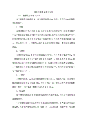 栈桥层脚手架施工方案.docx