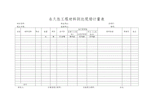 市政工程永久性工程材料到达现场计量表(示范文本).docx