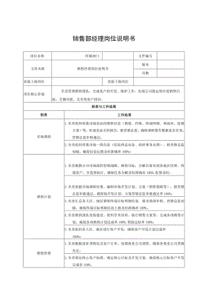 销售部经理岗位说明书.docx