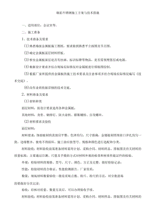 墙面不锈钢施工方案与技术措施.docx