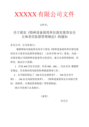 关于落实《特种设备使用单位落实使用安全主体责任监督管理规定》的通知.docx