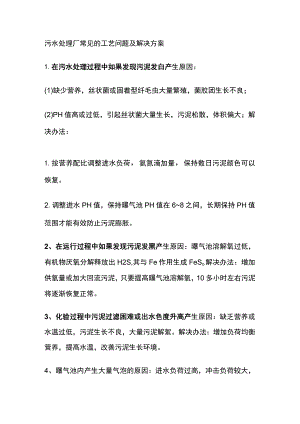 污水处理厂常见的工艺问题及解决方案.docx