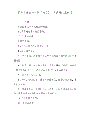 医院手术室外科刷手的目的、方法及注意事项.docx
