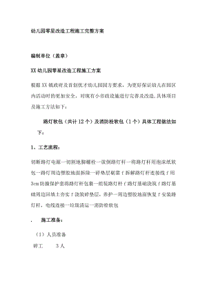 幼儿园零星改造工程施工完整方案.docx