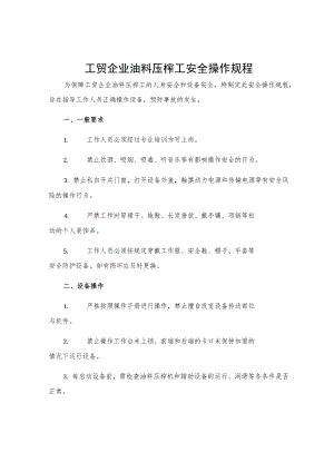 工贸企业油料压榨工安全操作规程.docx