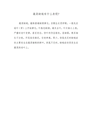 蔬菜缺硫有什么表现.docx