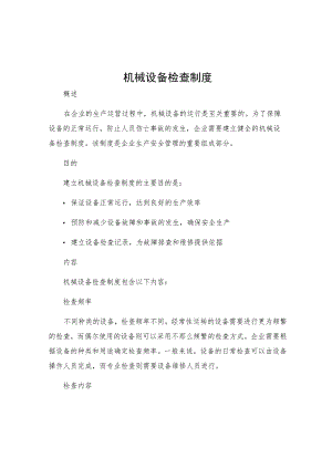 机械设备检查制度.docx