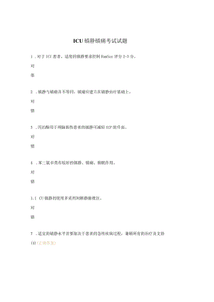 ICU镇静镇痛考试试题.docx