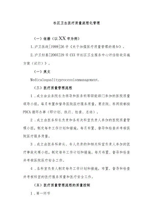 社区卫生医疗质量流程化管理.docx