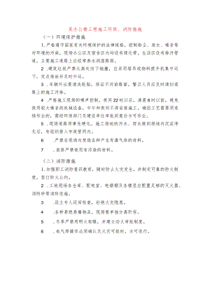 某办公楼工程施工环保、消防措施.docx