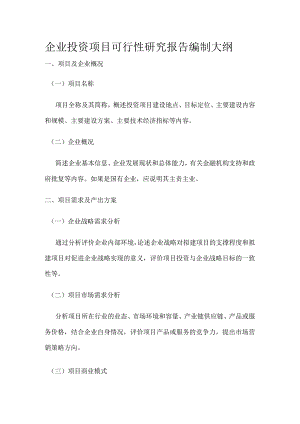 企业投资项目可行性研究报告编制大纲.docx