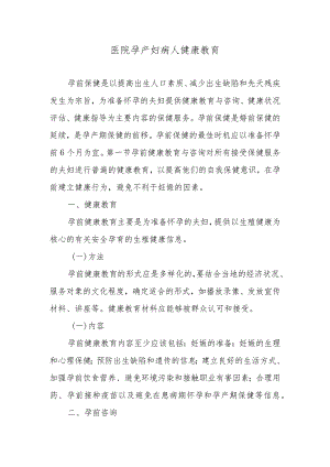 医院孕产妇病人健康教育.docx