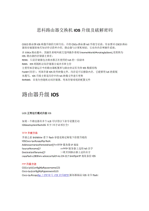 思科路由器交换机IOS升级及破解密码方法.docx