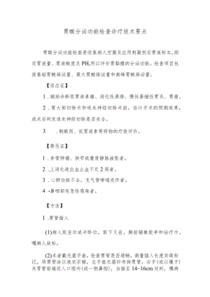 胃酸分泌功能检查诊疗技术要点.docx