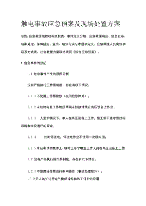 触电事故应急预案及现场处置方案[全].docx
