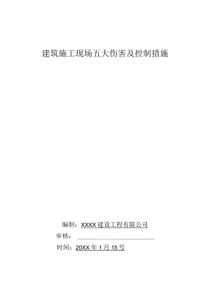 五大伤害及控制措施.docx