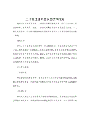工作面过逆断层安全技术措施.docx