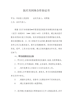 2023年医疗共同体合作协议书.docx