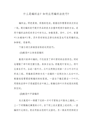 什么是编织法？如何应用编织法技巧？.docx