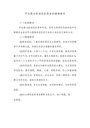 甲状腺功能减退症患者的健康教育.docx