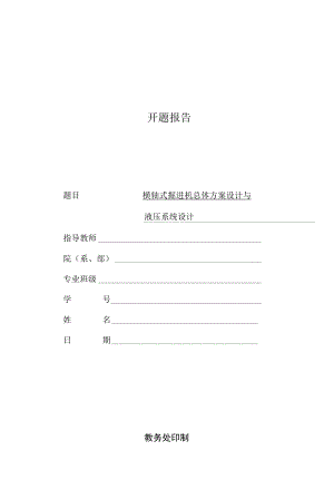 开题报告-横轴式掘进机总体方案设计与液压系统设计.docx