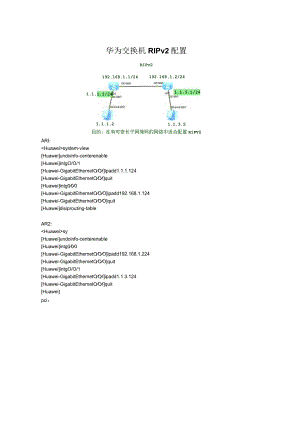 华为交换机RIPv2配置.docx