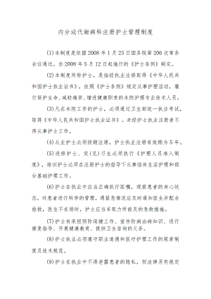 内分泌代谢病科注册护士管理制度.docx