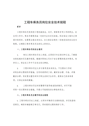 工程车乘务员岗位安全技术规程.docx