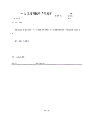 市政工程水泥使用调拨申请批复单(示范文本).docx