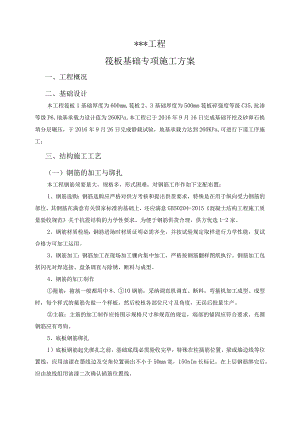 基础筏板施工方案.docx
